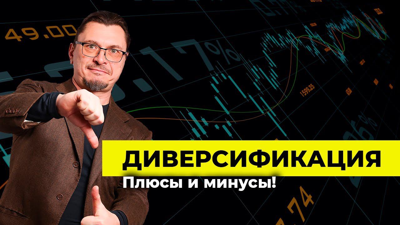 Плюсы и минусы диверсификации | Алексей Примак