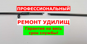 ПРОФЕССИОНАЛЬНЫЙ РЕМОНТ УДИЛИЩ с БЕССРОЧНОЙ ГАРАНТИЕЙ на ВЕСЬ СРОК СЛУЖБЫ | ФИРМЕННЫЙ СЕРВИС-ЦЕНТР