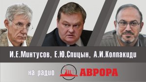 «Ликвидация «Мемориала»* – начало жесткой цензуры?» Е.Спицын,  А.Колпакиди, И.Минтусов радио «Аврора
