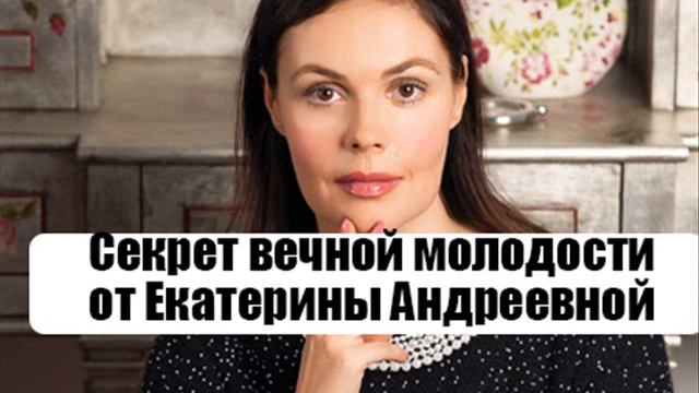 Секреты вечной молодовсти от Екатерины Андреевной смотреть онлайн