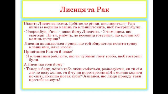 НУШ. 5 клас. Народні казки “Вовк і Чапля”, “Лисиця і Рак” смотреть онлайн