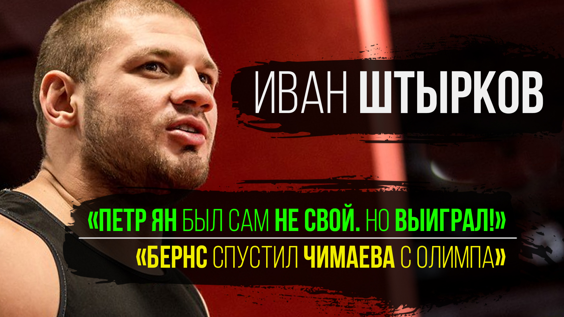 Иван Штырков - Как Чимаев побеждает до боя, Победит ли Чимаев Усмана, О бое Петра Яна со Стерлингом смотреть онлайн