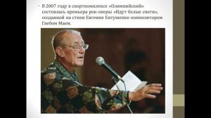 Презентация Евтушенко Евгений Александрович