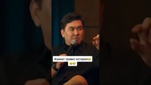 Азамат Мусагалиев рассказывает историю.