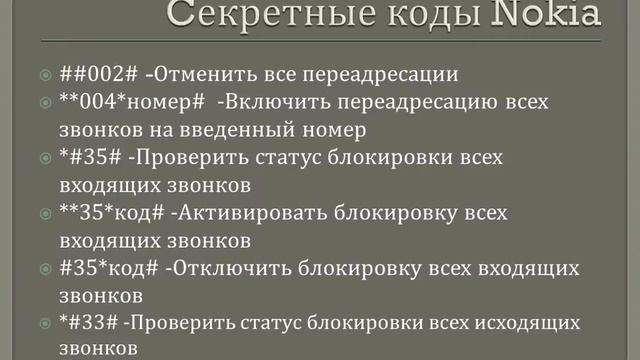 Секретные коды Nokia смотреть онлайн