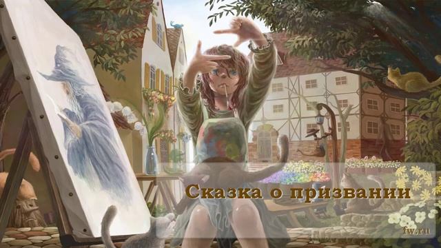 Сказка о призвании