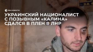 Украинский националист с позывным "Калина" сдался в плен в ЛНР