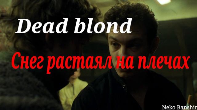 Dead blond Снег растаял на плечах[Mashap] Слово пацана смотреть онлайн