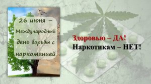 ЗДОРОВЬЮ - ДА! НАРКОТИКАМ - НЕТ!