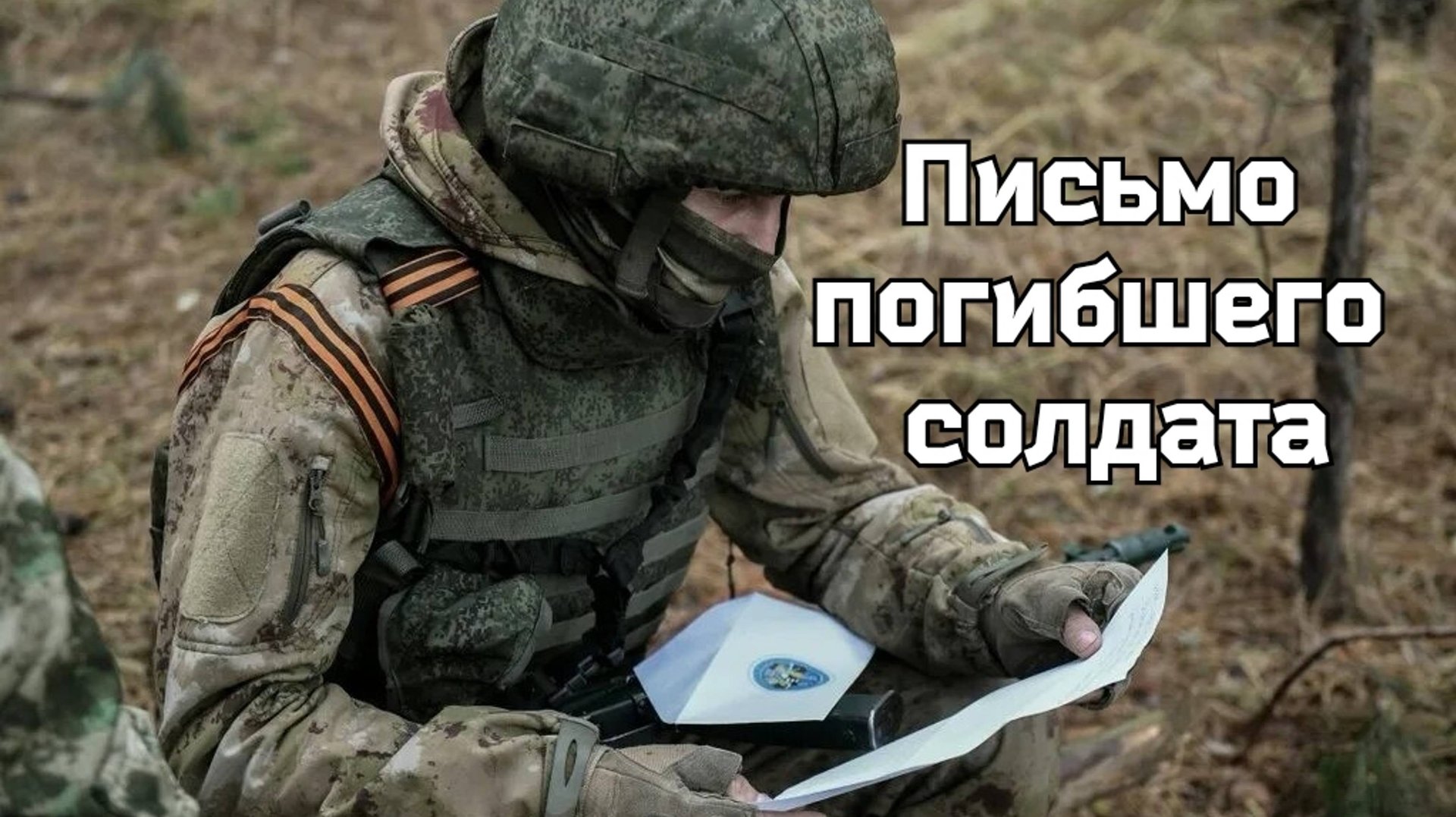 🔻 ЮЛИЯ СЛАВЯНСКАЯ - Письмо погибшего солдата смотреть онлайн