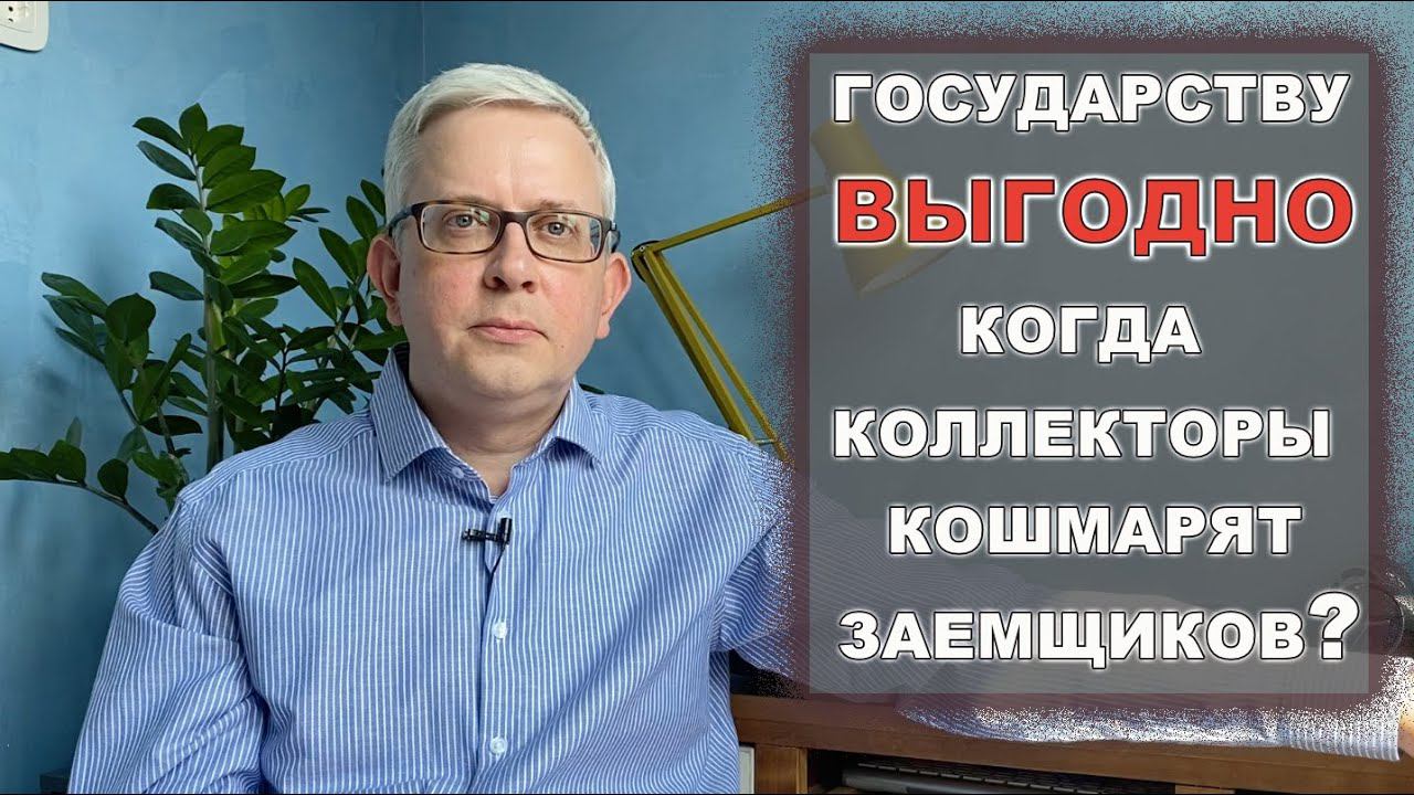 Почему государству выгодно, чтобы коллекторы продолжали кошмарить заемщиков? смотреть онлайн