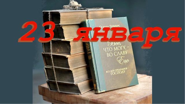23 января "Преображение от взирания", аудиозапись книги Освальда Чеймберса смотреть онлайн