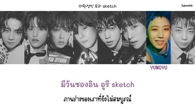 [THAISUB] SKETCH - 8TURN (에잇턴) смотреть онлайн