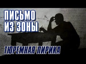 ПИСЬМО ИЗ ЗОНЫ | Тюремная лирика | Русский Шансон