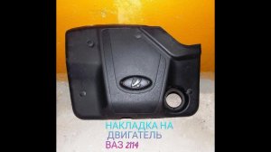 ДЕКОРАТИВНАЯ НАКЛАДКА НА ДВИГАТЕЛЬ ВАЗ 2114