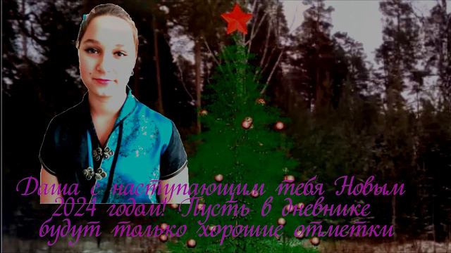Поздравление Даше к 2024 году смотреть онлайн