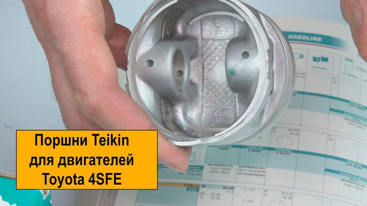 4S (1.8L) Toyota поршни Teikin 46289STD, 46289050 и 46289100 смотреть онлайн
