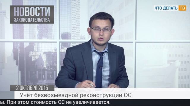 Учёт реконструкции ОС, взыскание обязательных платежей смотреть онлайн