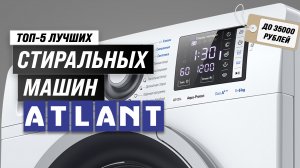 Какие стиральные машины ATLANT вошли в ТОП-5 в 2023 году | Независимый обзор