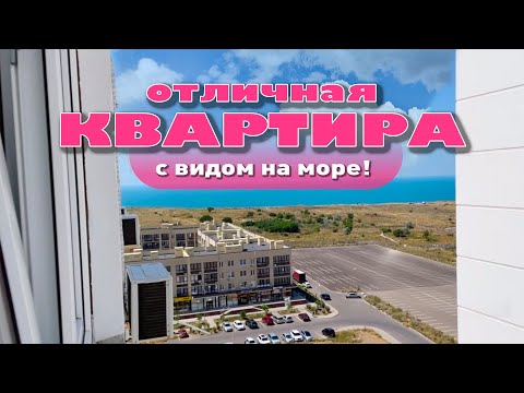 Отличная квартира с видом на море! смотреть онлайн