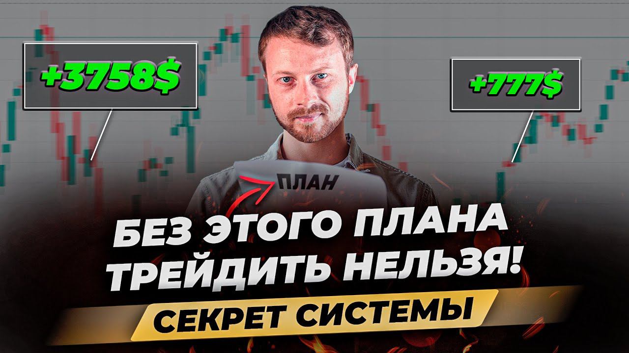 Самый эффективный ТОРГОВЫЙ ПЛАН трейдера! Прибыльная стратегия, кризис-менеджмент, мотивация, риски! смотреть онлайн