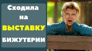 Сходила на выставку бижутерии || Много интересного!