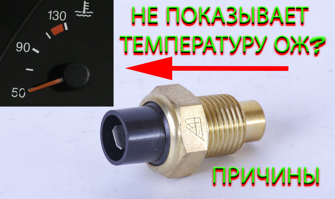 ДАТЧИК ТЕМПЕРАТУРЫ ВАЗ † НЕ ПОКАЗЫВАЕТ ТЕМПЕРАТУРУ ДВИГАТЕЛЯ смотреть онлайн