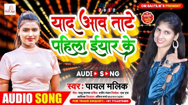 #याद आवत बाटे पहिला प्यार के #Payal Malik | Yaad awat bate pahila pyar ke | Bhojpuri Hit Song 2022 смотреть онлайн