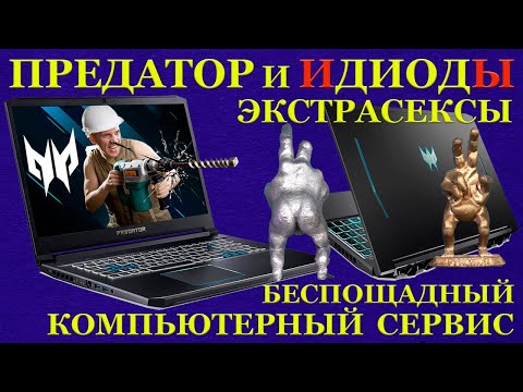 Продавец «Срук», Predator Helios 300 и иДИОДы. Диагностика показала, что ноутбук умер от диагностики смотреть онлайн