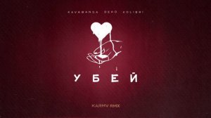 kavabanga Depo kolibri - Убей 🎧 karmv rmx