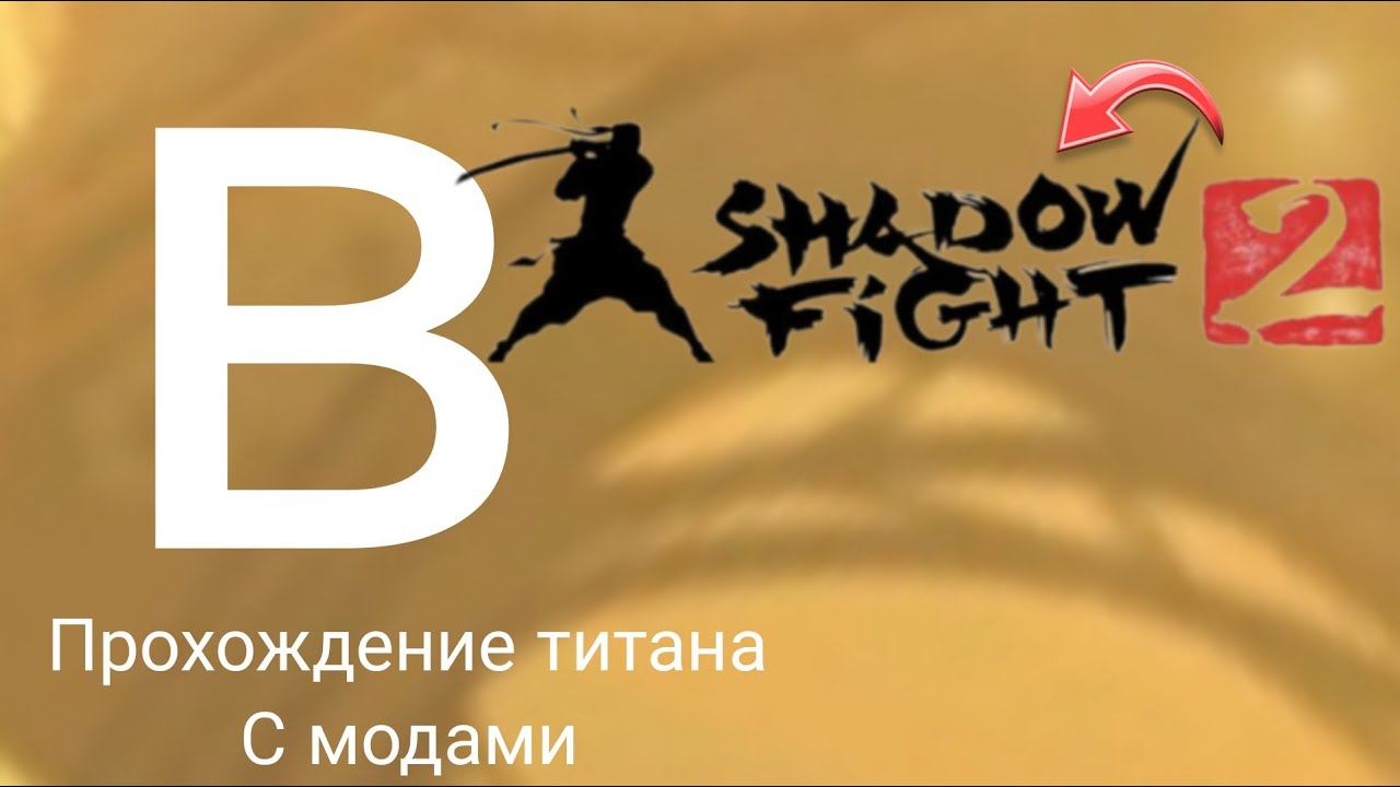 Прохождение титана с модами в Shadow Fight 2 смотреть онлайн