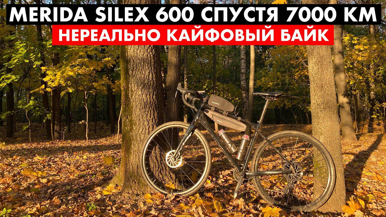 Опыт использования Merida Silex 600 спустя год | Лучший байк в моей жизни?