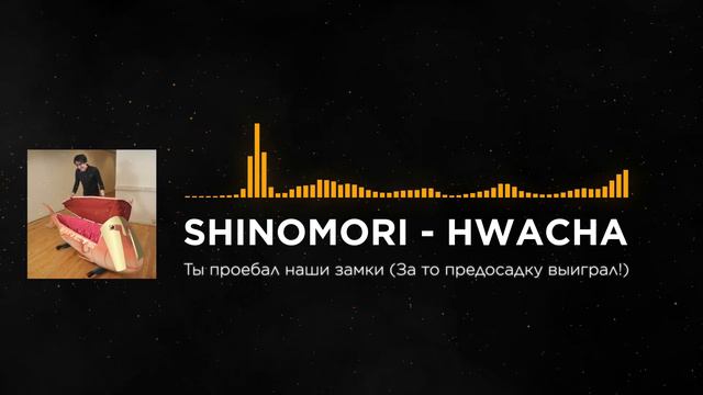 Shinomori - Hwacha