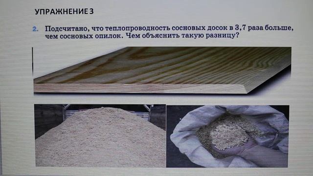 Физика 8 кл(2019г)Пер §4 Упр 3 № 2.Подсчитано,что теплопроводность сосновых досок в 3,7 раза больше, смотреть онлайн