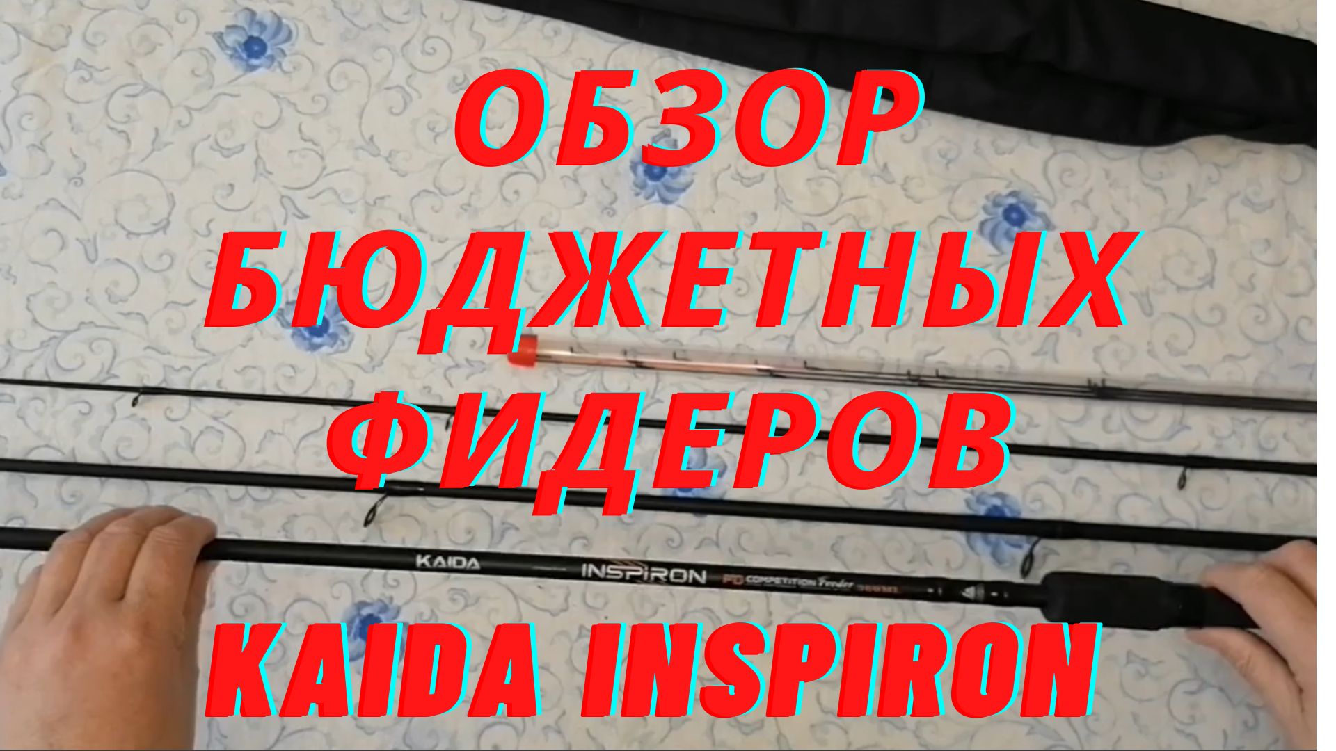 Обзор качественных бюджетных фидерных удилищ смотреть онлайн