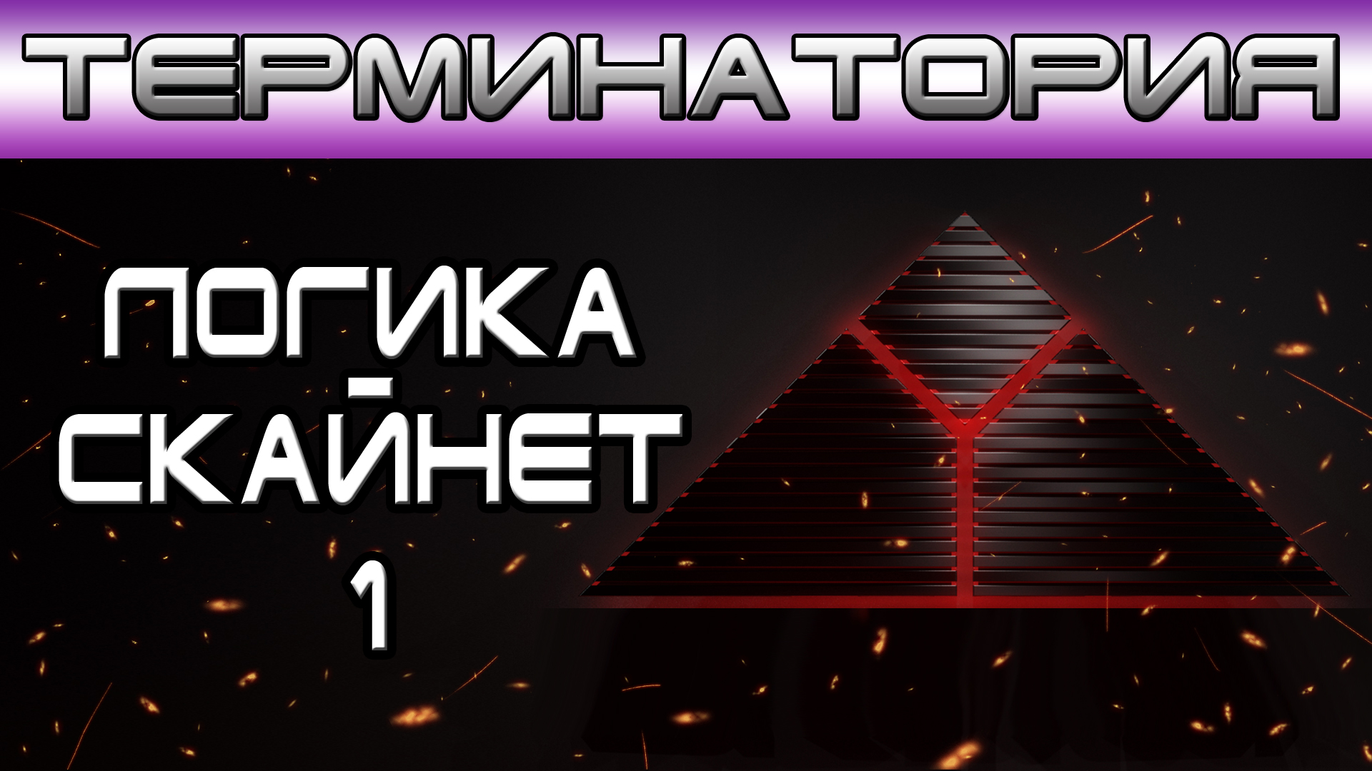 Терминатория - Логика Скайнет 1 [Игроед и ОБЪЕКТ] смотреть онлайн