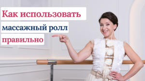 Как работать с фоам роллером? Зачем вам нужен массажный ролл?