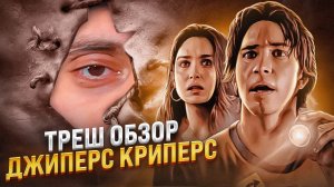 Самый лучший фильм?!ДЖИПЕРС криперс  ТРЕШ ОБЗОР   #трешобзор #обзор #джиперскриперс