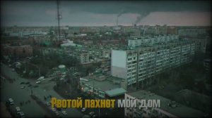 ПЕСНЯ " В ДОМАХ " Бонд с кнопкой