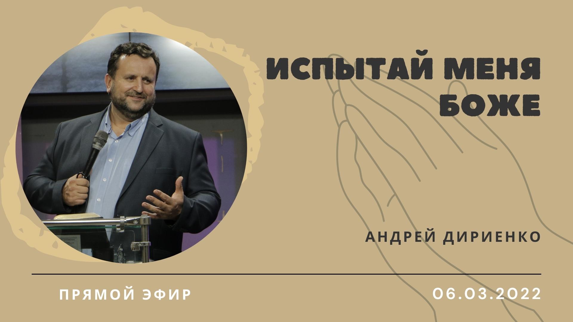 "Испытай меня Боже" - Андрей Дириенко - 06.03.2022 смотреть онлайн