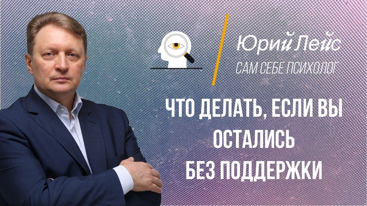 Что делать, если вы остались без поддержки? смотреть онлайн