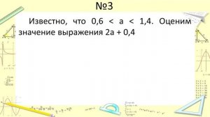 Основные свойства числовых неравенств