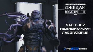 Star Wars Jedi: Survivor | Прохождение #12 | Республиканская  лаборатория | PS5 4K