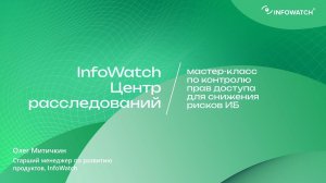 Мастер-класс по контролю прав доступа для снижения рисков ИБ