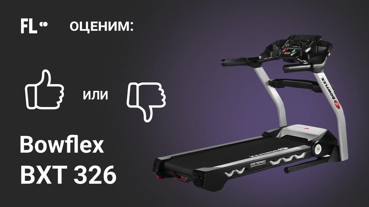BowFlex BXT326 [ОБЗОР]  стоит ли своих денег эта беговая дорожка ❓