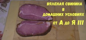 Вяленая свинина от А до Я !!!