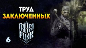 Каторжная колония - Frostpunk: The Last Autumn / Эпизод 6