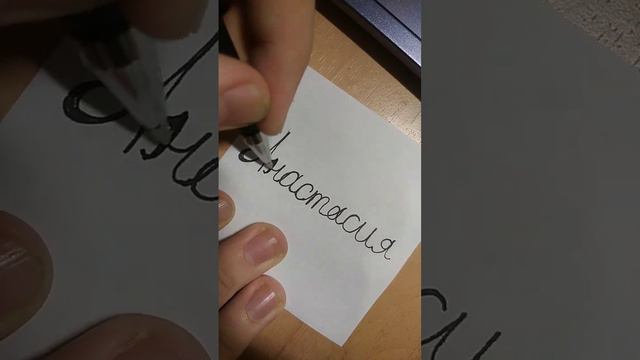 КАЛЛИГРАФ-САМОУЧКА #1 | #каллиграфия #анастасия #имя смотреть онлайн