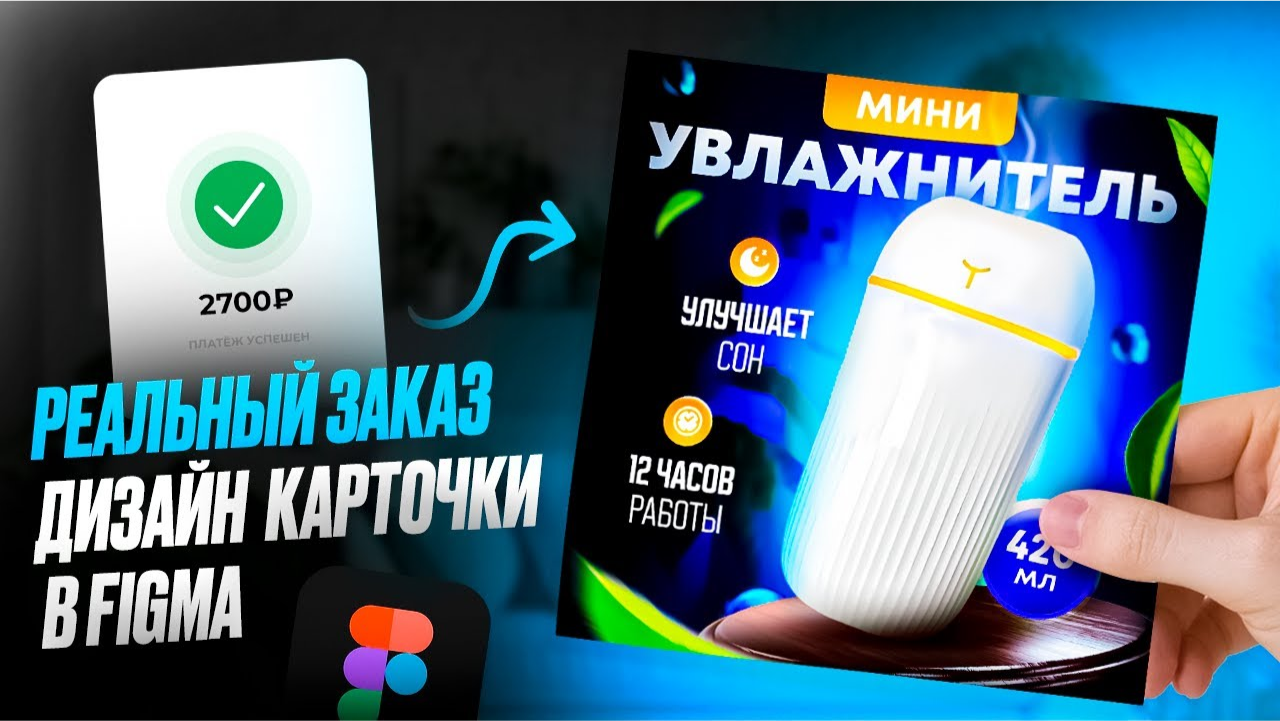 ВЫПОЛНЯЮ РЕАЛЬНЫЙ ЗАКАЗ LIVE НА ФРИЛАНСЕ! Дизайн карточки для маркетплейса в Figma смотреть онлайн