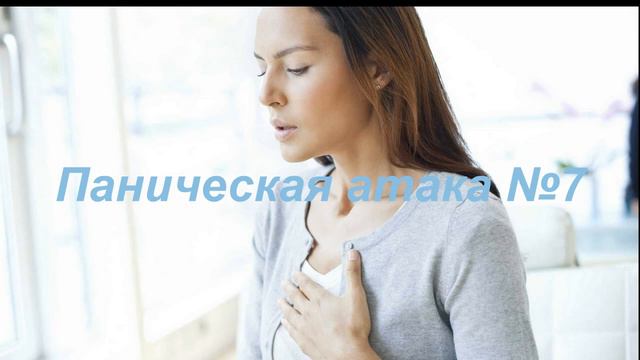Паническая атака 7